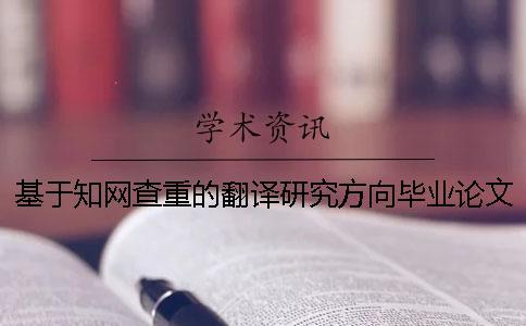 基于知網查重的翻譯研究方向畢業論文寫作的方式