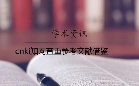 cnki知網(wǎng)查重參考文獻借鑒