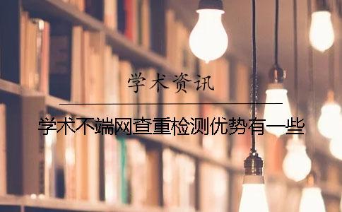 學術不端網查重檢測優勢有一些