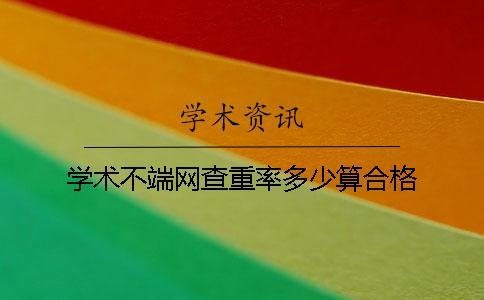 學術不端網查重率多少算合格