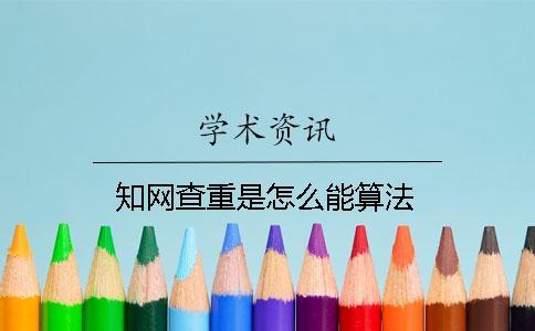 知網查重是怎么能算法