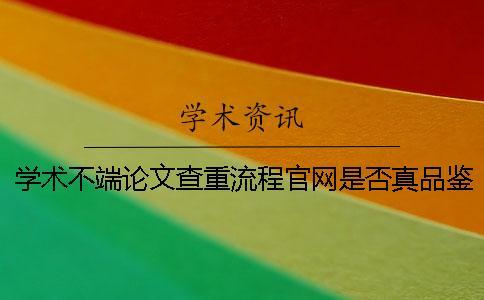 學術不端論文查重流程官網是否真品鑒別