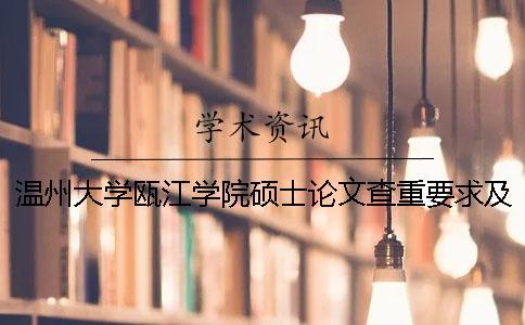 溫州大學甌江學院碩士論文查重要求及重復率 溫州大學甌江學院論文平臺一