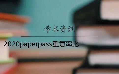 2020paperpass重復率比知網的高很多是什么回事？Paperpass和知網比哪個更嚴格？