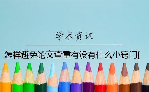 怎樣避免論文查重？有沒有什么小竅門？[經驗分享]