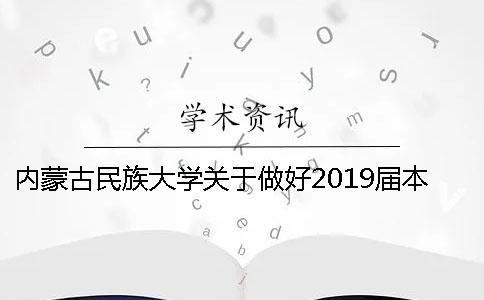 內(nèi)蒙古民族大學(xué)關(guān)于做好2019屆本科師范類專業(yè)畢業(yè)論文（設(shè)計）工作的通知