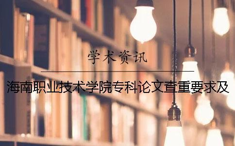 海南職業技術學院專科論文查重要求及重復率 海南經貿職業技術學院專科錄取分數線