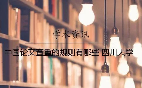 中國論文查重的規則有哪些？ 四川大學本科論文查重規則