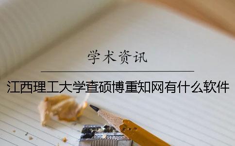 江西理工大學查碩博重知網有什么軟件