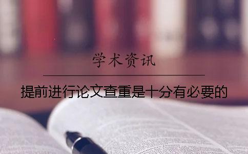 提前進行論文查重是十分有必要的