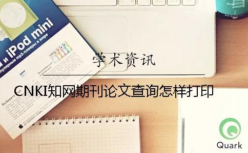 CNKI知網期刊論文查詢怎樣打印