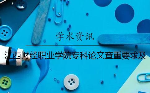 江西財經職業學院專科論文查重要求及重復率 江西財經職業學院在全國專科排名