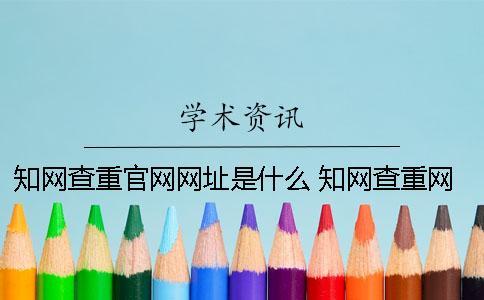 知網查重官網網址是什么？ 知網查重網址是多少