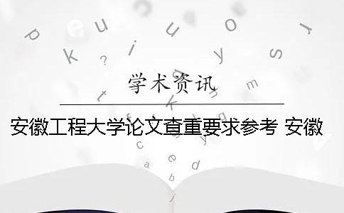 安徽工程大學論文查重要求參考 安徽工程大學論文管理系統
