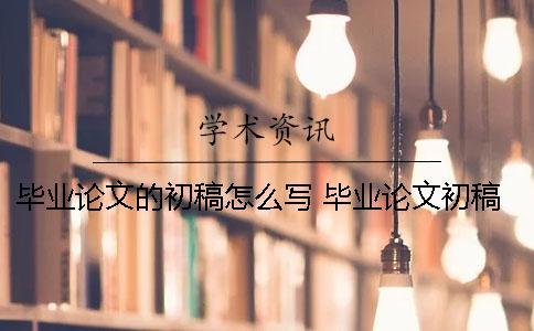畢業論文的初稿怎么寫？ 畢業論文初稿沒按時提交怎么辦