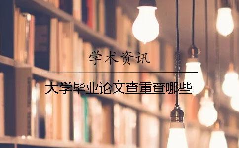 大學畢業論文查重查哪些