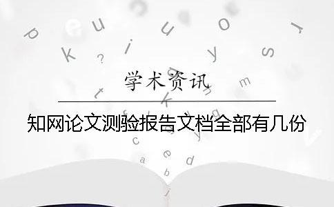 知網(wǎng)論文測驗報告文檔全部有幾份？