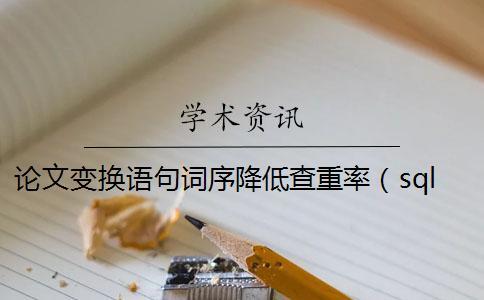 論文變換語句詞序降低查重率（sql查重語句_oracle查重語句）
