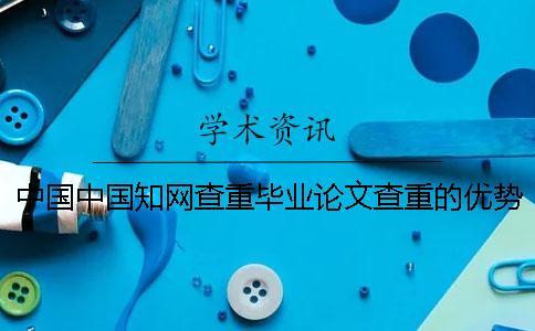 中國中國知網(wǎng)查重畢業(yè)論文查重的優(yōu)勢哪家？
