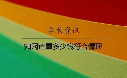 知網查重多少錢符合情理